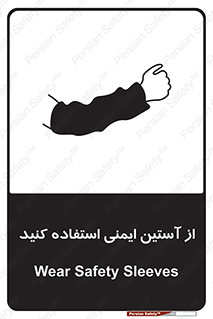 تابلوی ایمنی از آستین ایمنی استفاده کنید – طرح 11563