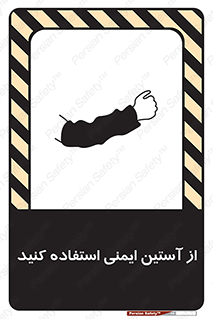 Safety sign: Wear Safety Sleeves – design 11563