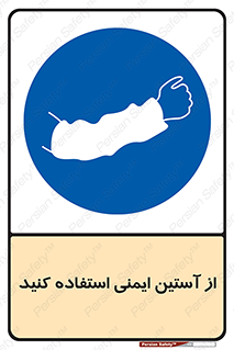 put on , تجهیزات ایمنی , دست , 