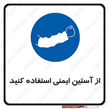 put on , تجهیزات ایمنی , دست , 