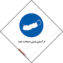 put on , تجهیزات ایمنی , دست , 