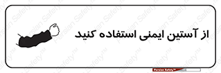 put on , تجهیزات ایمنی , دست , 