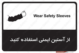 Safety sign: Wear Safety Sleeves – design 11563
