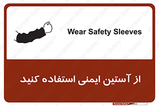 تابلوی ایمنی از آستین ایمنی استفاده کنید – طرح 11563