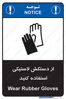 Safety sign: Wear Rubber Gloves – design 11564