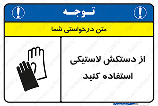 wear , put on , پلاستیکی , دست , تجهیزات ایمنی , 