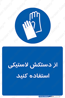 wear , put on , پلاستیکی , دست , تجهیزات ایمنی , 