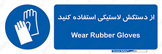 wear , put on , پلاستیکی , دست , تجهیزات ایمنی , 