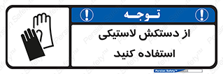 wear , put on , پلاستیکی , دست , تجهیزات ایمنی , 