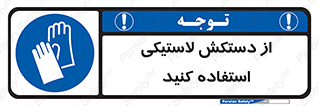 wear , put on , پلاستیکی , دست , تجهیزات ایمنی , 