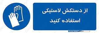 wear , put on , پلاستیکی , دست , تجهیزات ایمنی , 