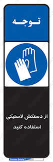wear , put on , پلاستیکی , دست , تجهیزات ایمنی , 