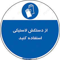 wear , put on , پلاستیکی , دست , تجهیزات ایمنی , 