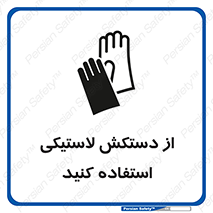 Safety sign: Wear Rubber Gloves – design 11564