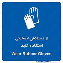 wear , put on , پلاستیکی , دست , تجهیزات ایمنی , 