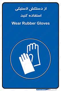 wear , put on , پلاستیکی , دست , تجهیزات ایمنی , 