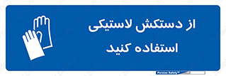 wear , put on , پلاستیکی , دست , تجهیزات ایمنی , 