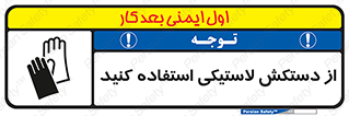 wear , put on , پلاستیکی , دست , تجهیزات ایمنی , 