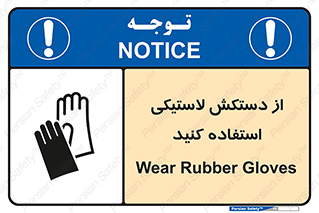 Safety sign: Wear Rubber Gloves – design 11564