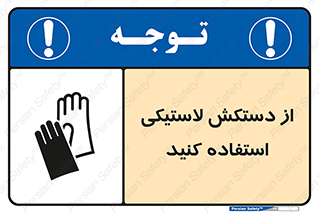 Safety sign: Wear Rubber Gloves – design 11564