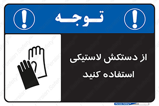 wear , put on , پلاستیکی , دست , تجهیزات ایمنی , 