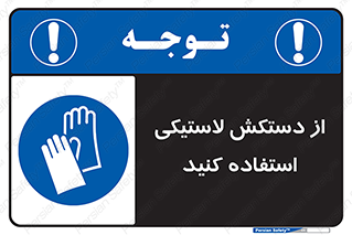 wear , put on , پلاستیکی , دست , تجهیزات ایمنی , 