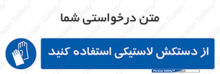 wear , put on , پلاستیکی , دست , تجهیزات ایمنی , 