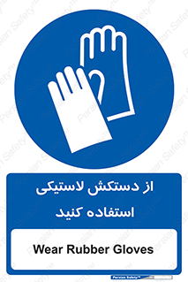 wear , put on , پلاستیکی , دست , تجهیزات ایمنی , 