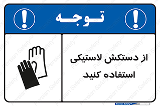 wear , put on , پلاستیکی , دست , تجهیزات ایمنی , 