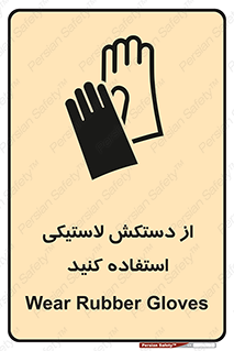 Safety sign: Wear Rubber Gloves – design 11564