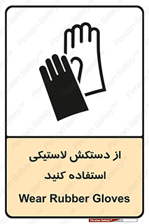 Safety sign: Wear Rubber Gloves – design 11564