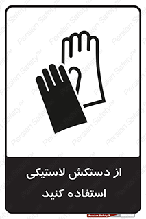 Safety sign: Wear Rubber Gloves – design 11564
