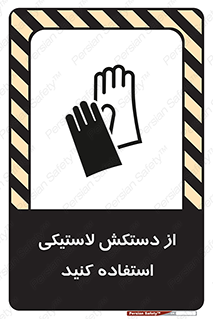 Safety sign: Wear Rubber Gloves – design 11564