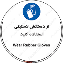 wear , put on , پلاستیکی , دست , تجهیزات ایمنی , 