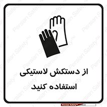 Safety sign: Wear Rubber Gloves – design 11564
