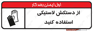 wear , put on , پلاستیکی , دست , تجهیزات ایمنی , 