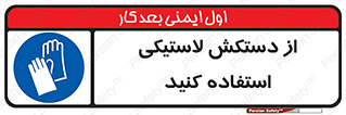 wear , put on , پلاستیکی , دست , تجهیزات ایمنی , 
