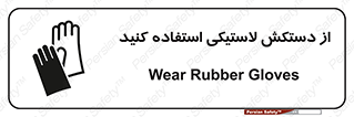 wear , put on , پلاستیکی , دست , تجهیزات ایمنی , 