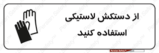 wear , put on , پلاستیکی , دست , تجهیزات ایمنی , 