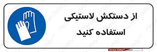 wear , put on , پلاستیکی , دست , تجهیزات ایمنی , 