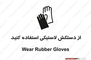 wear , put on , پلاستیکی , دست , تجهیزات ایمنی , 