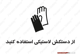 wear , put on , پلاستیکی , دست , تجهیزات ایمنی , 