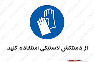 wear , put on , پلاستیکی , دست , تجهیزات ایمنی , 