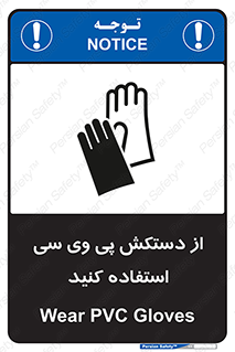 تابلوی ایمنی از دستکش پی وی سی استفاده کنید – طرح 11565