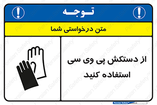 wear , put on , دست , تجهیزات ایمنی , 