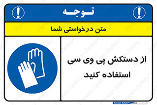 wear , put on , دست , تجهیزات ایمنی , 