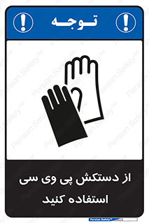 wear , put on , دست , تجهیزات ایمنی , 