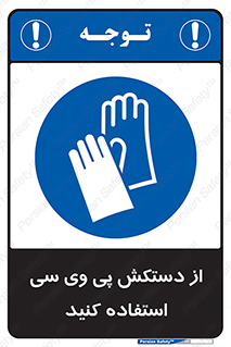 wear , put on , دست , تجهیزات ایمنی , 