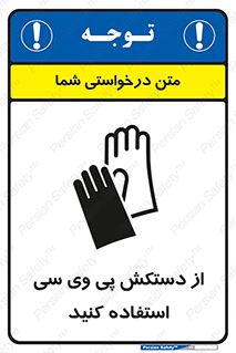 wear , put on , دست , تجهیزات ایمنی , 