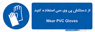 wear , put on , دست , تجهیزات ایمنی , 